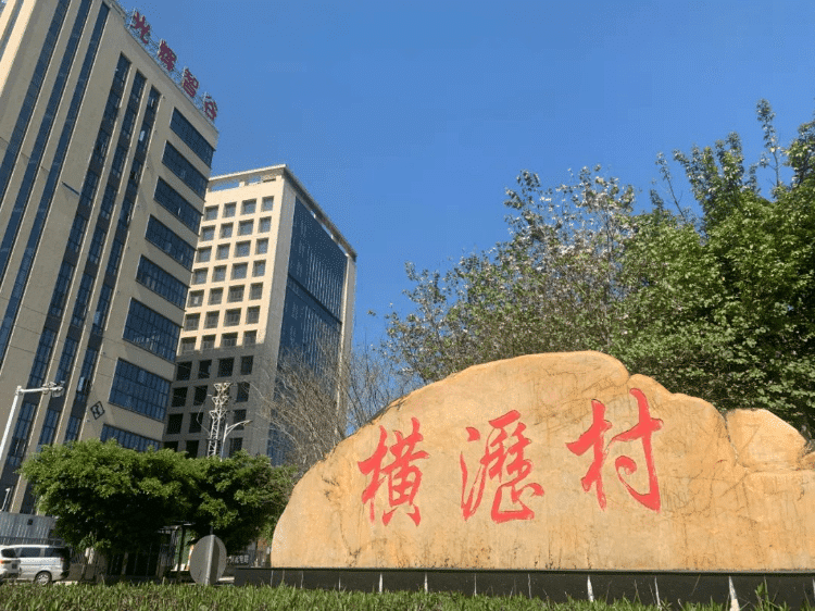 百千万工程视角下，横沥村：优环境惠民生，拓空间促发展