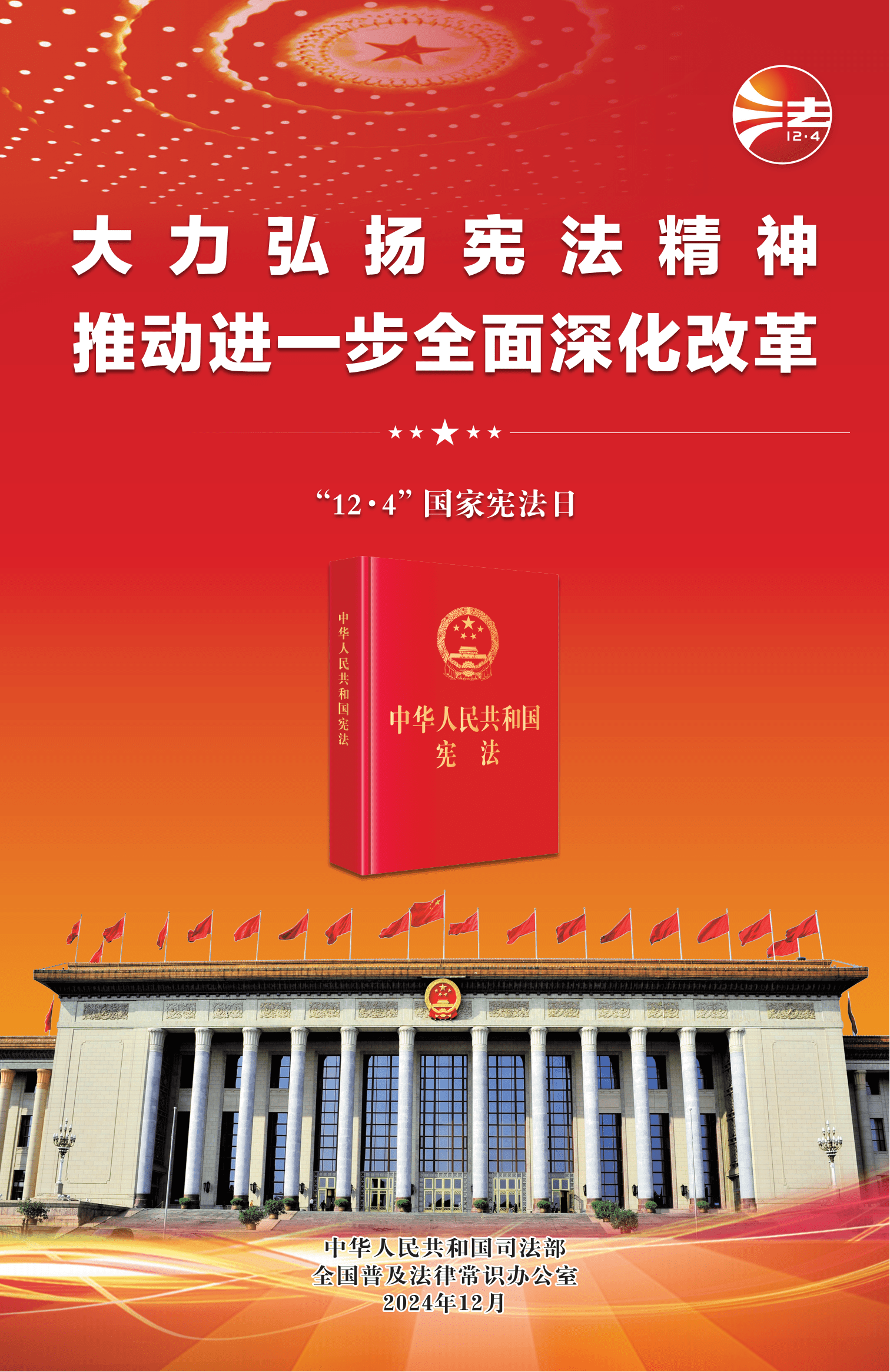 2024宪法宣传周：弘扬宪法精神，助力全面深化改革再推进