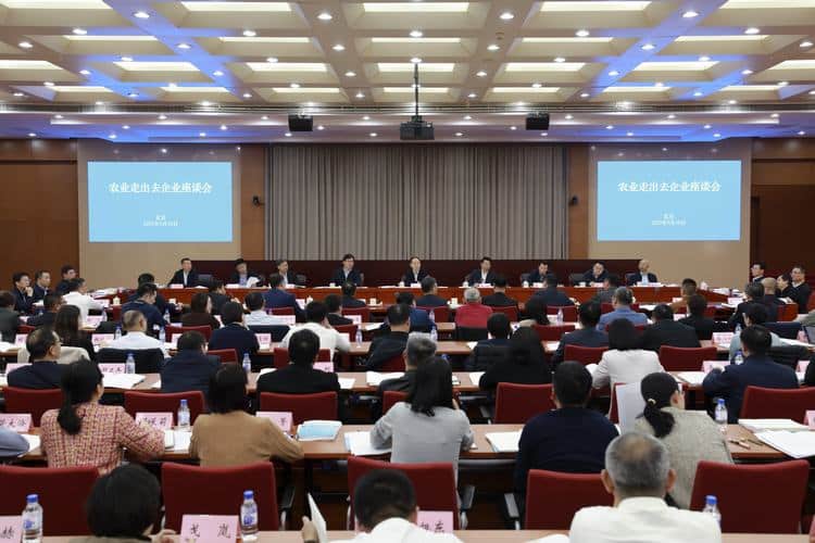 农业农村部召开农业“走出去”企业座谈会 共商高质量发展良策