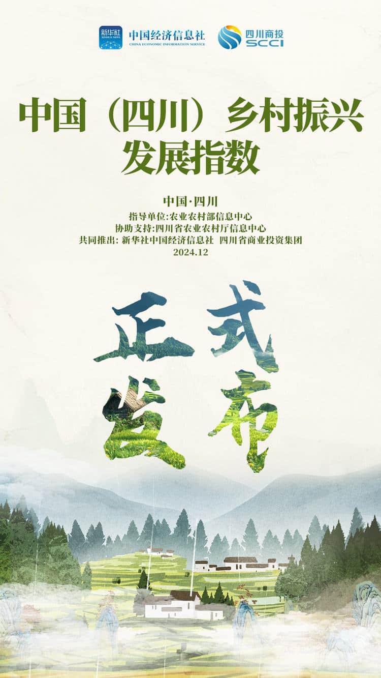 新华指数重磅发布：中国（四川）乡村振兴发展指数出炉