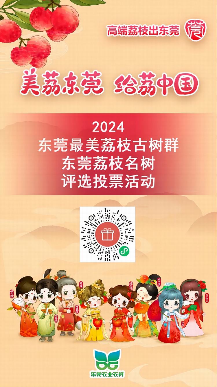 2024东莞“最美荔枝古树群”与“荔枝名树”邀您投票！
