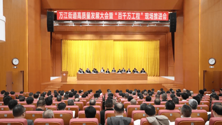 万江举行高质量发展大会暨“百千万工程”现场推进会