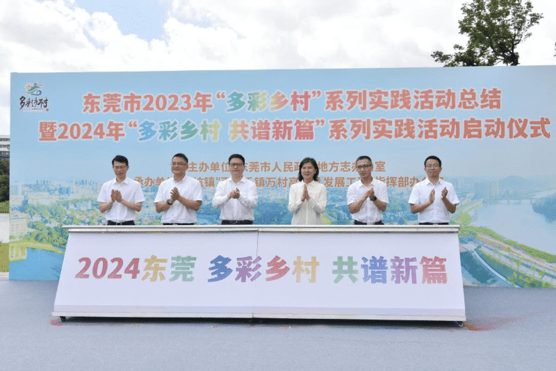 东莞启动“多彩乡村”系列实践活动，助力“百千万工程”