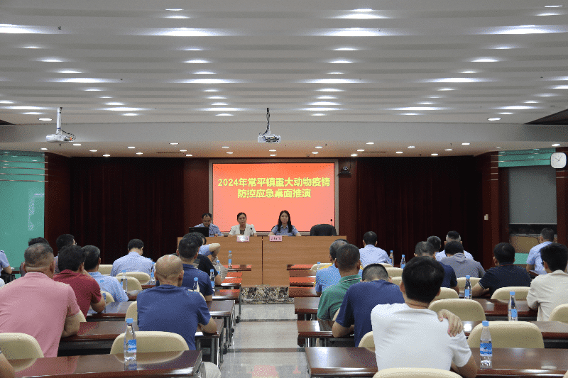 常平召开重大动物疫情防控应急桌面推演会暨秋季动物防疫工作动员会