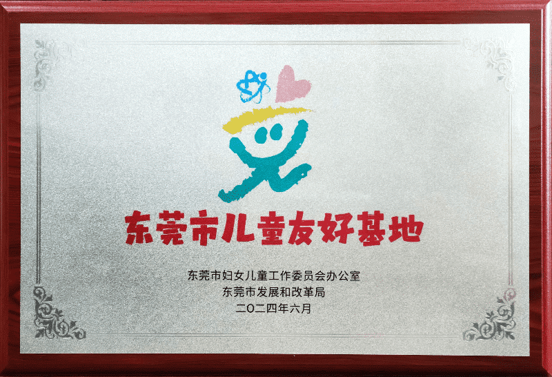 市农科中心荣膺“东莞市儿童友好基地”称号