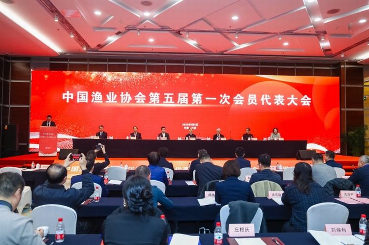 中国渔业协会第五届一次会员代表大会于京举行