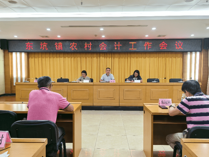 东坑镇召开农村会计工作专题会议