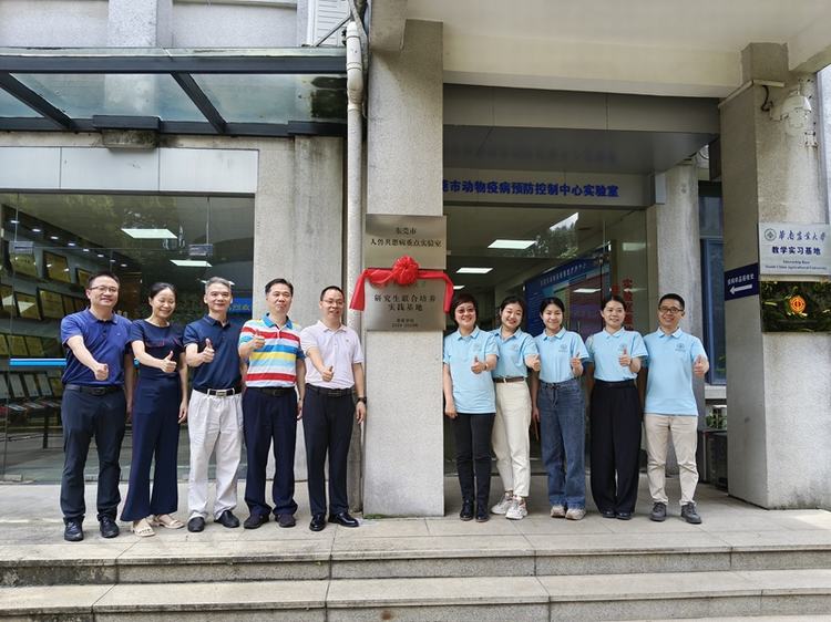 市疫控中心与华南农业大学共建研究生联合培养实践基地并挂牌