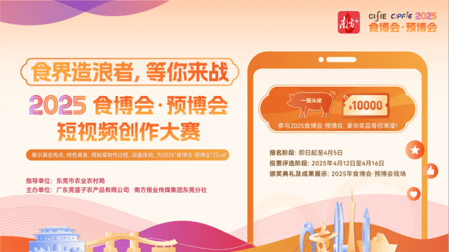 万元奖金+肥猪大奖！“食博会·预博会”短视频大赛火热开启