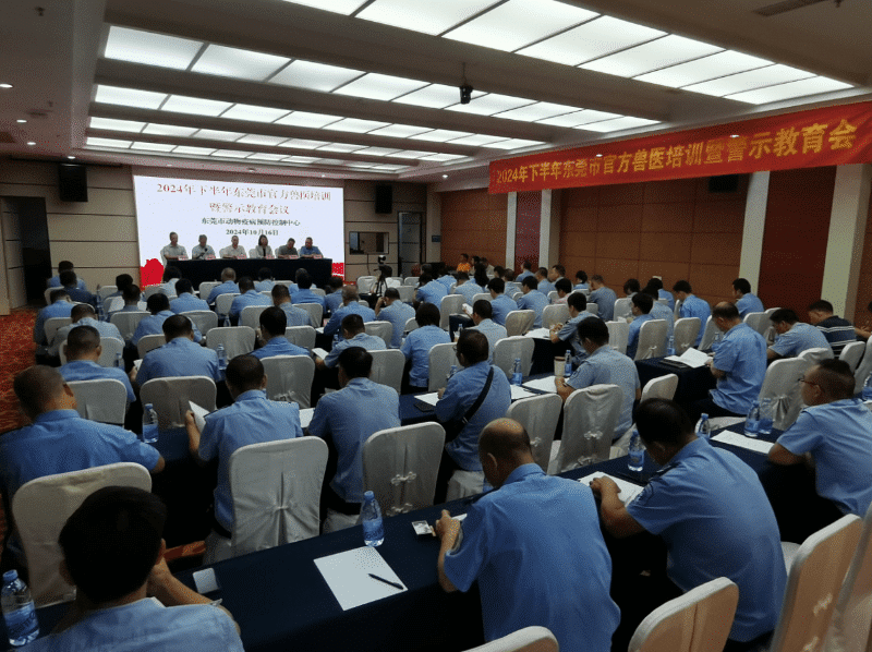 东莞开展全市官方兽医培训及警示教育会议