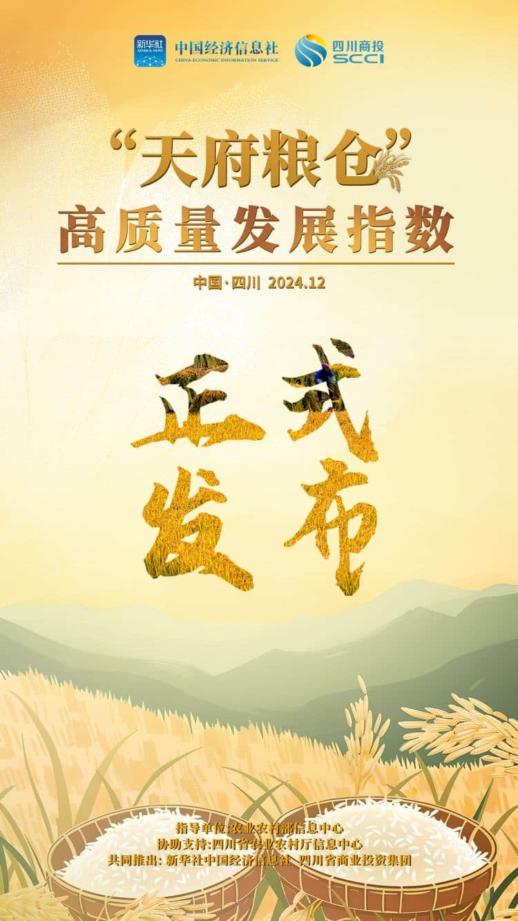 新华指数：“天府粮仓”高质量发展指数重磅发布