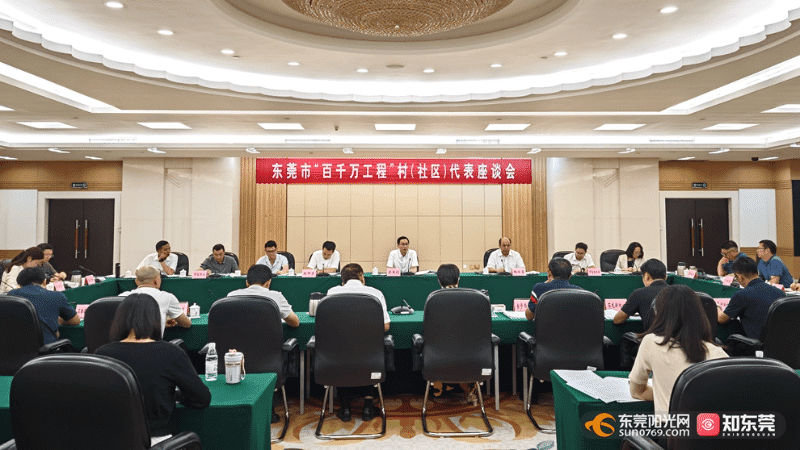 东莞市“百千万工程”村（社区）代表座谈会重磅召开