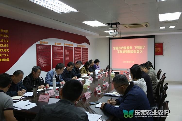 东莞市农技服务“轻骑兵”工作站暨联络员工作会议召开