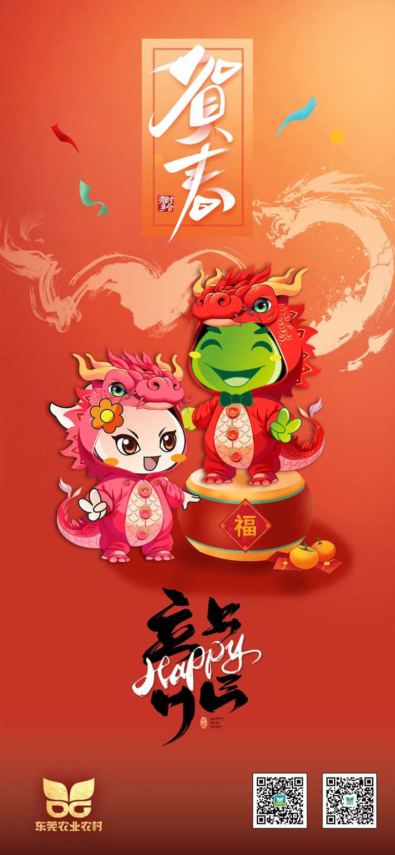 “农农”送福！东莞农业农村祝君新春喜乐！