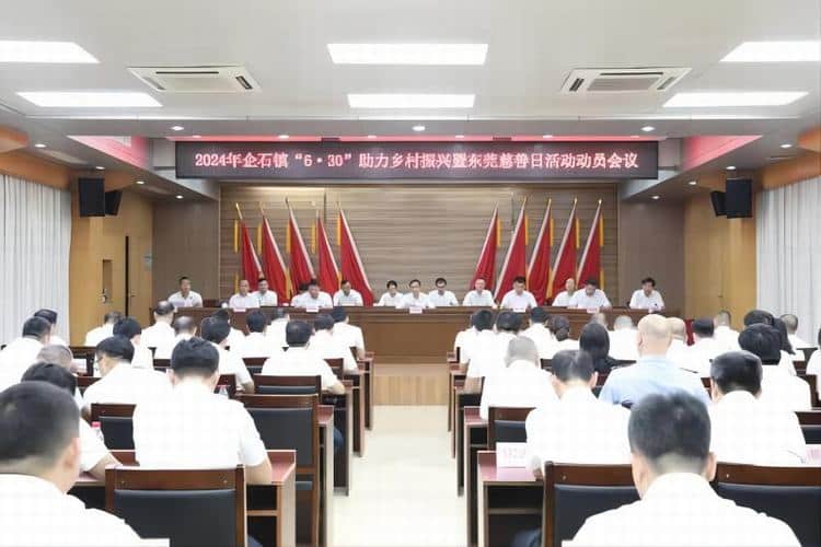 企石镇召开“6•30”助力乡村振兴与东莞慈善日活动动员大会