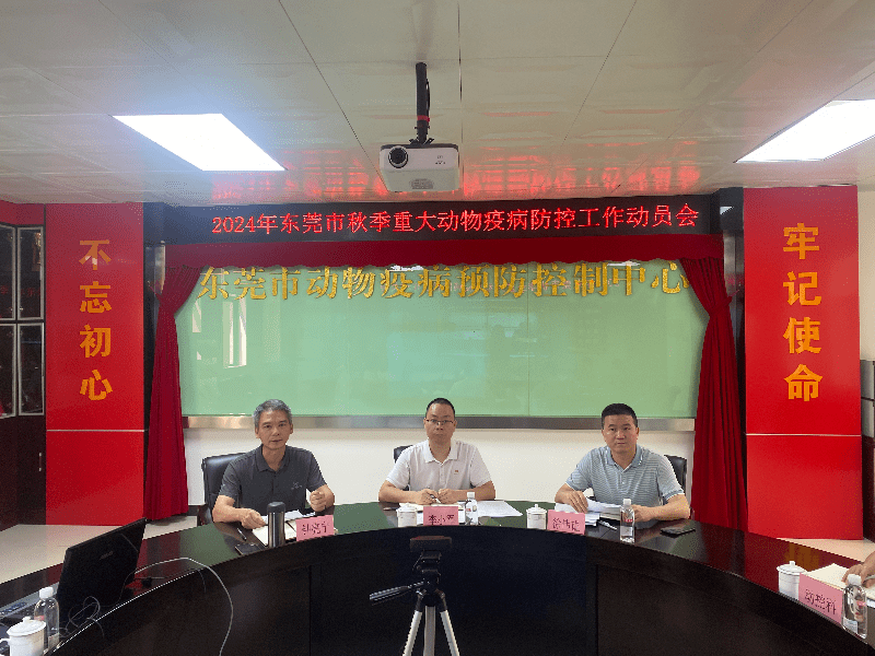 我市举行2024年秋季重大动物疫病防控工作动员大会