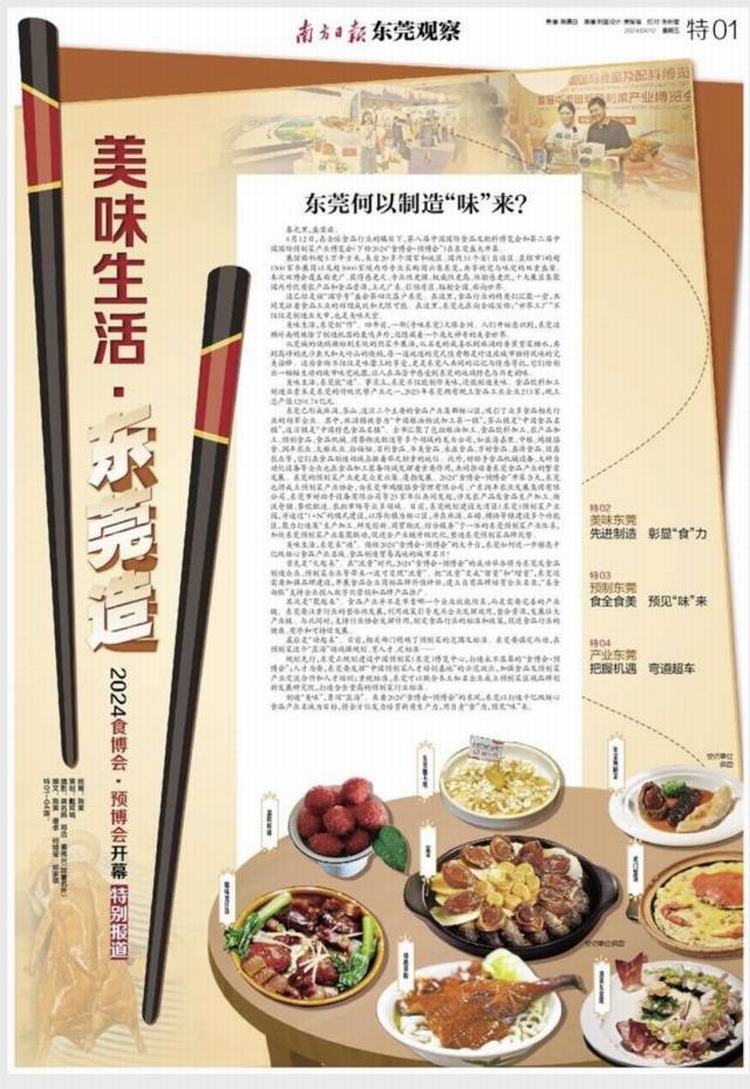 《“美味生活·东莞造”！南方日报四版聚焦2024“食博会·预博会”开幕》