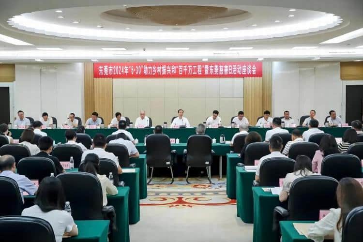 东莞市2024年“6·30”助力乡村振兴、“百千万工程”暨东莞慈善日活动座谈会召开