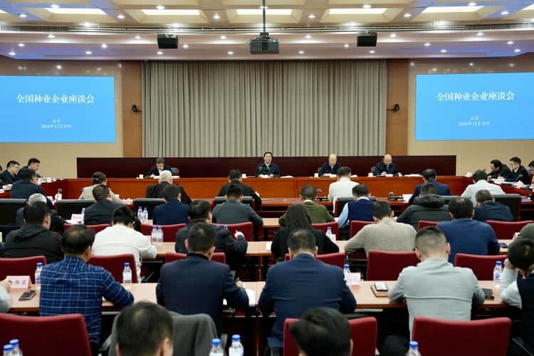 农业农村部全国种业企业座谈会：强化企业创新主体地位，加速提升种业自主创新能力