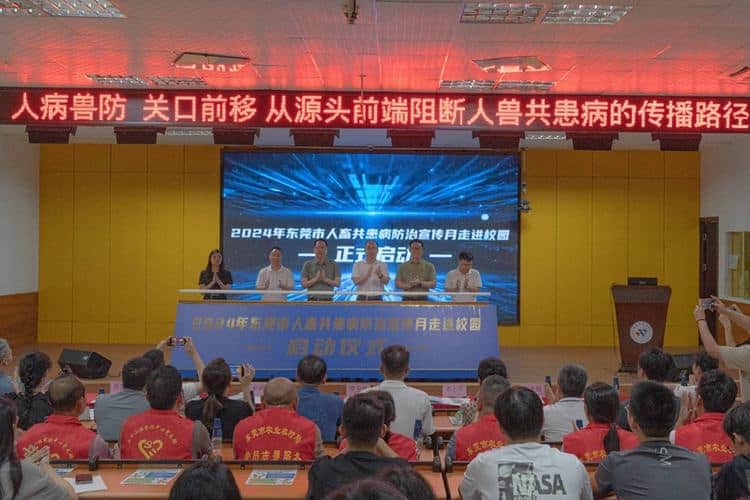 东莞开启人畜共患病防治宣传月“进校园”活动