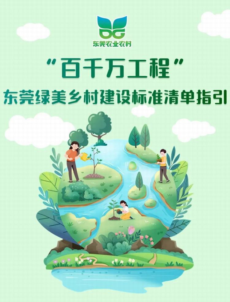 官方指引出炉！东莞“绿美乡村”建设路径揭晓