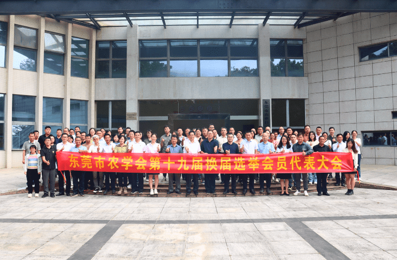 东莞市农学会第十九届换届选举大会暨学术交流活动圆满举行