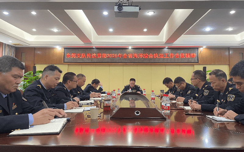 市海洋综合执法支队传达贯彻2025年全省海洋综合执法工作会议要求