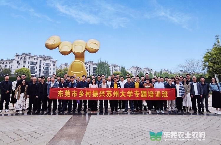 东莞市乡村振兴苏州大学专题培训班圆满举办