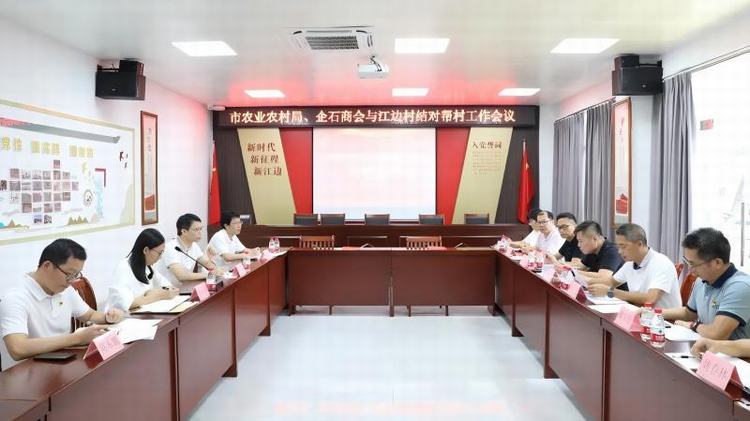 “百千万工程”：市农业农村局、企石商会与江边村开展结对帮村工作会议