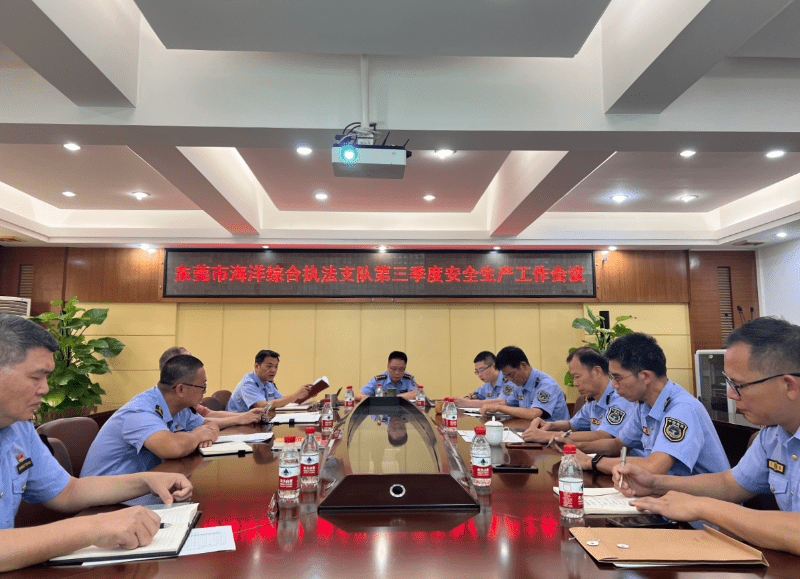 市海洋综合执法支队2024年第三季度安全生产工作会议召开