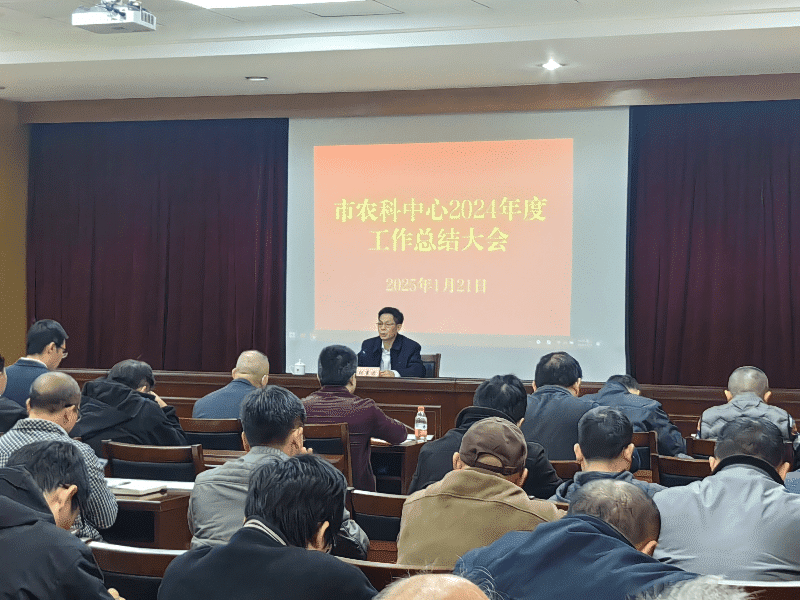 市农科中心2024年度工作总结会顺利召开