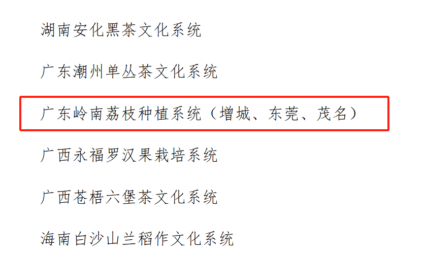重磅！第三批中国全球重要农业文化遗产预备名单拟入选公示，东莞在列！