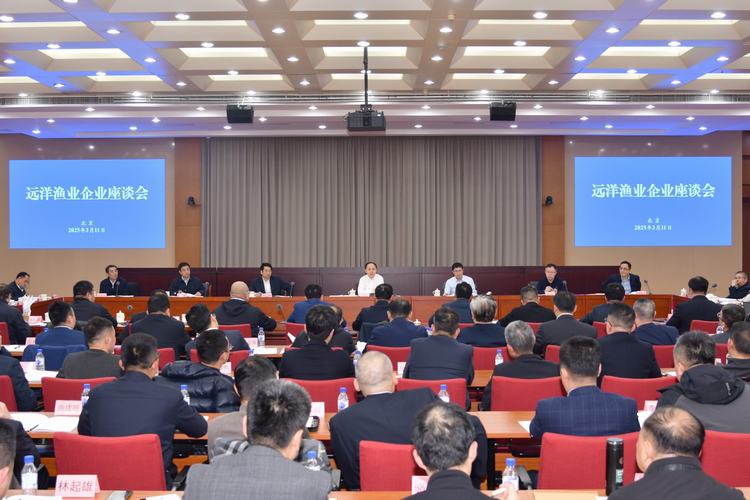 农业农村部召开远洋渔业企业座谈会，助力行业迈向高质量发展