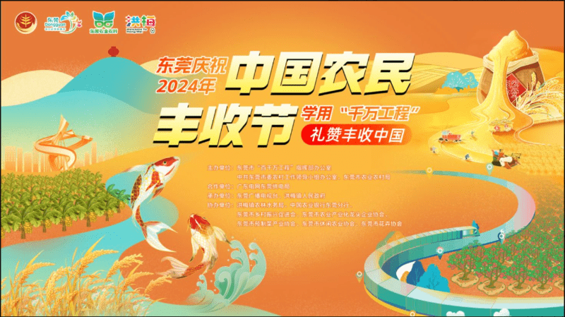 东莞庆丰收主会场活动盛大来袭！