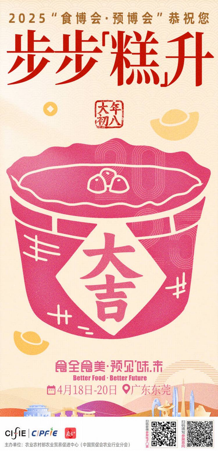 2025“食博会·预博会”，与你共赴新春盛宴
