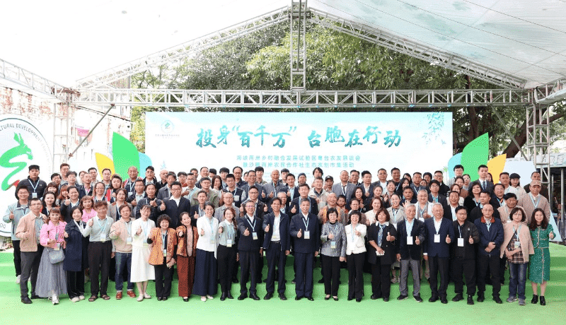 海峡两岸乡村融合发展试验区：粤台农友恳谈会在东莞举行