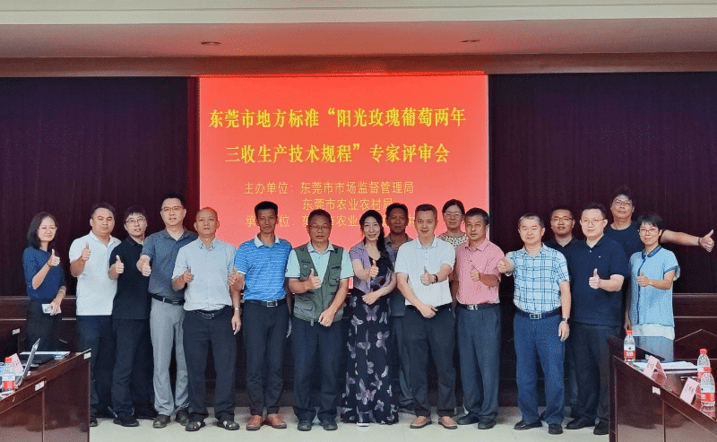 东莞地方标准《阳光玫瑰葡萄两年三收生产技术规程》顺利通过专家评审