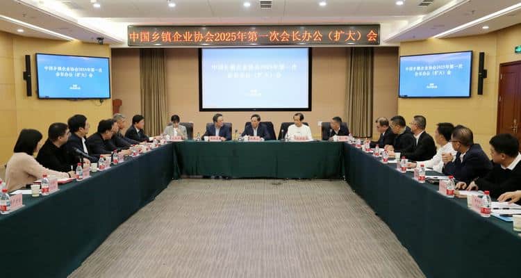 中国乡镇企业协会2025年首次会长办公（扩大）会议在京召开