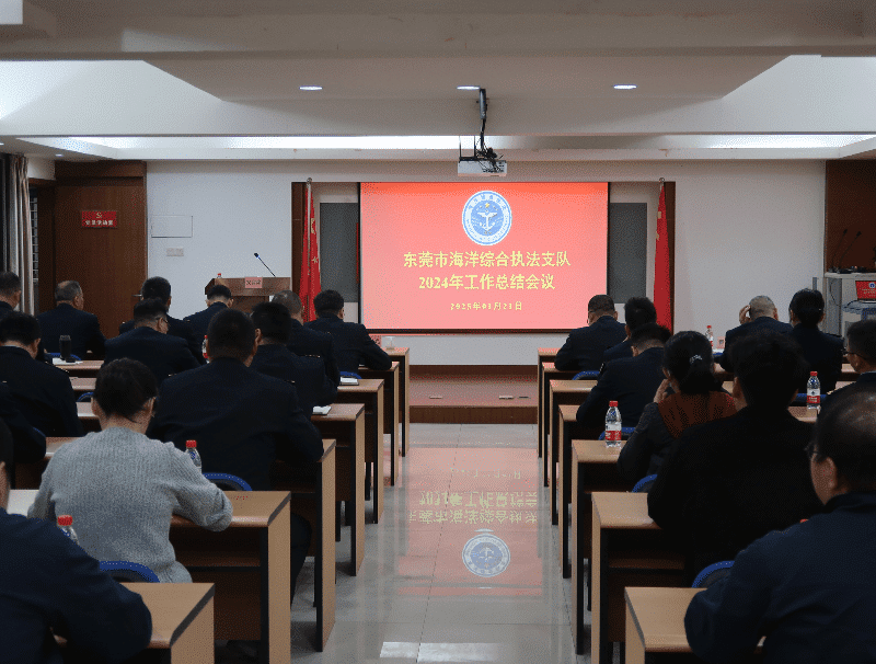 市海洋综合执法支队召开2024年度总结及2025年工作部署会议