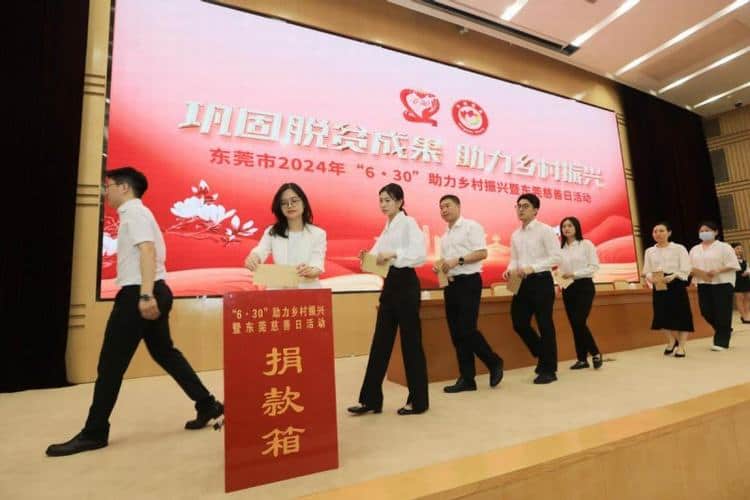 今年东莞爱心单位慷慨认捐1.5亿，强力助推乡村振兴