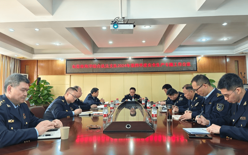 市海洋综合执法支队2024年第四季度安全生产工作会议召开