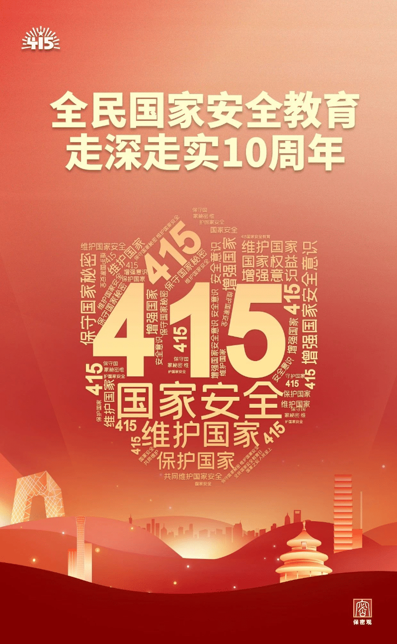 “4·15”全民国家安全教育日：人人参与，共筑保密坚实防线
