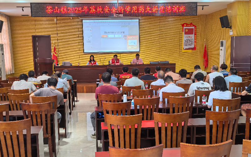 茶山开办荔枝安全科学用药大讲堂培训班