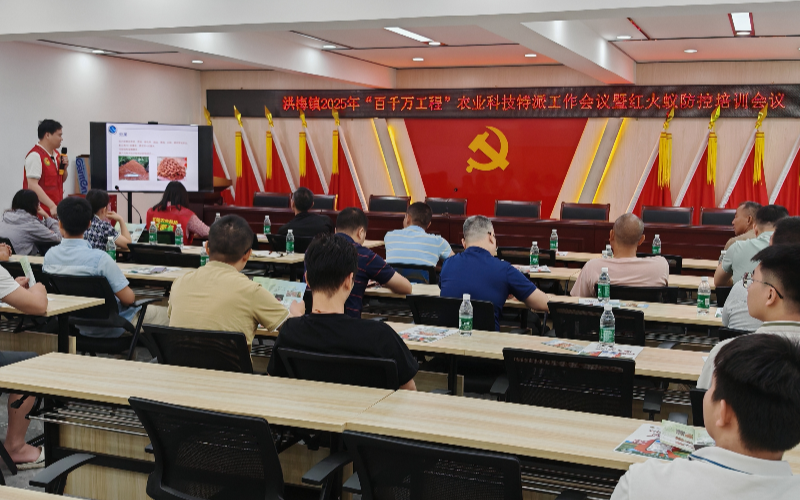 洪梅召开2025年“百千万工程”农业科技特派员工作会议并开展红火蚁防控专题培训